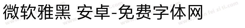 微软雅黑 安卓字体转换